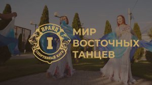 Путешествие в мир восточных танцев с Ксенией Тарасевич: обучение, выступления, женское здоровье