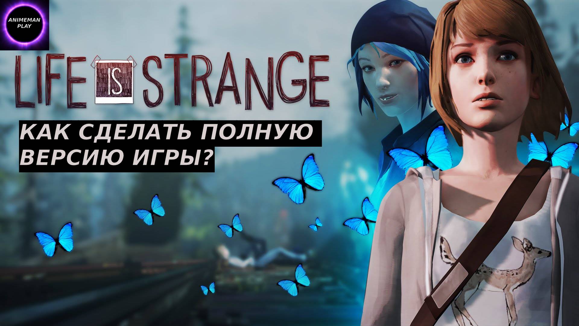 🟠Life Is Strange🟠Как сделать полную версию игры🟠