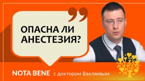 Опасна ли анестезия?