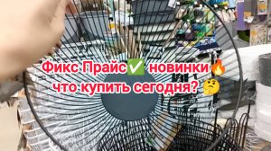 Фикс Прайс ✅ новинки🔥 что купить сегодня?🤔
