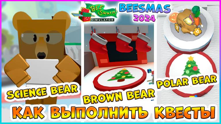 🐝Beesmas 2024🐝КАК выполнить КВЕСТЫ🍯Science Bear 🍯Brown Bear 🍯Polar Bearr 🐝Bee Swarm Simulator