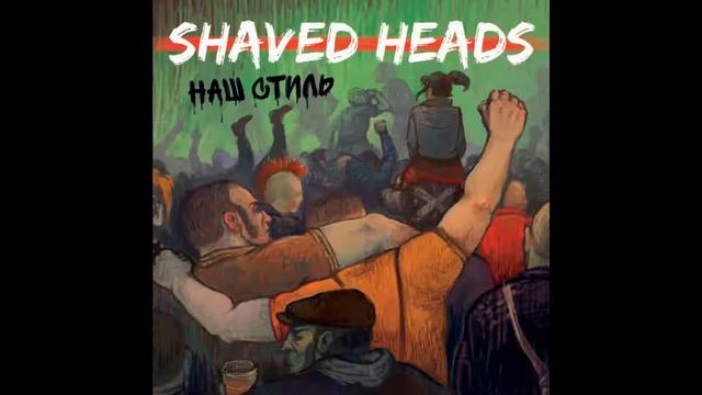 Shaved Heads - Старый Уличный Пёс (Old Street Dog) смотреть онлайн