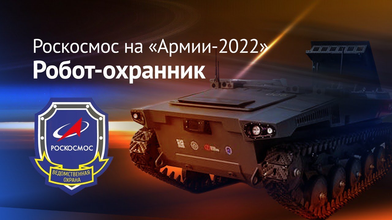 Роскосмос на «Армии-2022»: перспективная радиосвязь и робот-охранник