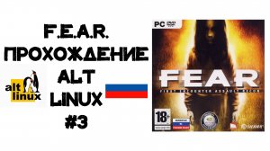 F.E.A.R. Прохождение ALT Linux #3