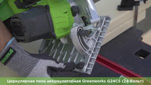 Циркулярная пила аккумуляторная Greenworks G24CS (арт 1500507) 24 Вольт