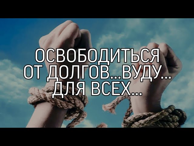 ОСВОБОДИТЬСЯ ОТ ДОЛГОВ... ВУДУ... СИЛЬНЫЙ РИТУАЛ... ДЛЯ ВСЕХ...