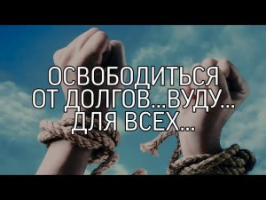 ОСВОБОДИТЬСЯ ОТ ДОЛГОВ... ВУДУ... СИЛЬНЫЙ РИТУАЛ... ДЛЯ ВСЕХ...
