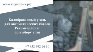 Калиброванный, фасованный уголь для автоматических котлов.