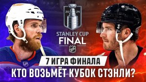 ЧТО ПРОИСХОДИТ в финале Кубка Стэнли: Макдэвид - уже MVP? Что с Бобровским? Кто возьмёт 7 МАТЧ?