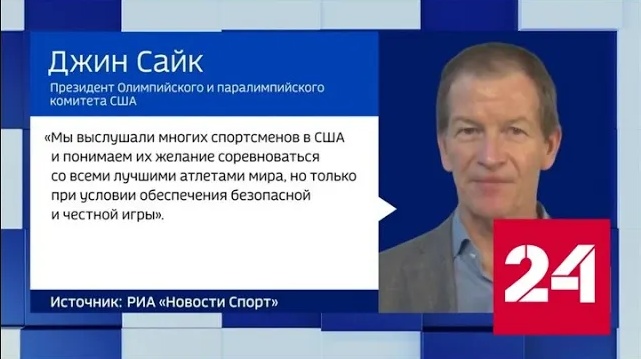 Глава USOPC Сайкс за допуск россиян при сохранении санкций - Россия 24 