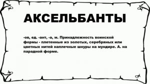 АКСЕЛЬБАНТЫ - что это такое? значение и описание