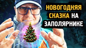 Новогодняя сказка / Заполярник / Новый год 2024 / Норильск / Блог /