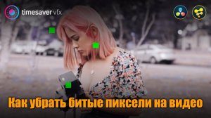 0078 Как убрать битый (горячий) пиксель на видео