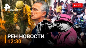 РЕН ТВ НОВОСТИ 13.06.2022, 12:30 / НАТО претендует на земли Украины. Прямая трансляция