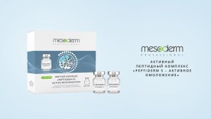 Пептидный комплекс  PEPTIDERM 5 - Активное омоложение  Mesoderm в ампулах