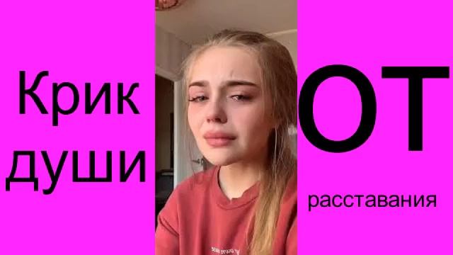 Крик души от расставания #отношения #отношенияссобой #отношениямужжена #отношений #отношенияквам