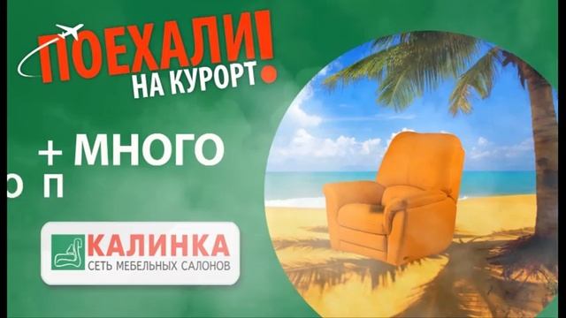 Акция мебельной сети Калинка - Поехали на курорт! смотреть онлайн