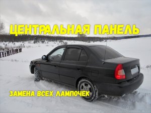 Замена лампочек центральной панели Hyundai Accent