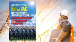 Автор: Александр Фридман
Аудиокнига: Вы или вас