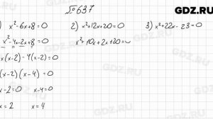 № 637 - Алгебра 8 класс Мерзляк