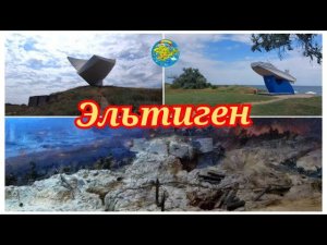 "Эльтиген-огненная земля" Мемориал и Музей Эльтигенскому десанту в Крыму