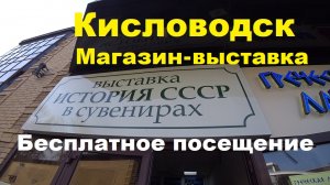 Обзор магазина-выставки вещей СССР.