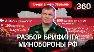 Российская авиация утюжит ВСУ под Красным Лиманом, армия РФ подошла к Николаеву. Брифинг Минобороны