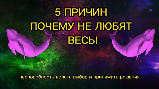 5 ПРИЧИН ПОЧЕМУ НЕ ЛЮБЯТ ЗНАК ЗОДИАКА ВЕСЫ смотреть онлайн