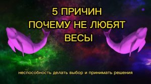 5 ПРИЧИН ПОЧЕМУ НЕ ЛЮБЯТ ЗНАК ЗОДИАКА ВЕСЫ