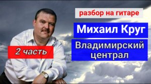 Михаил Круг-Владимирский Централ.Разбор На Гитаре.Вступление. 2 часть  #гитара #guitar #guitarlesson