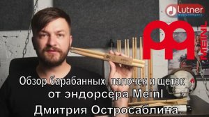 MEINL барабанные палочки и щетки обзор от Дмитрия Остросаблина