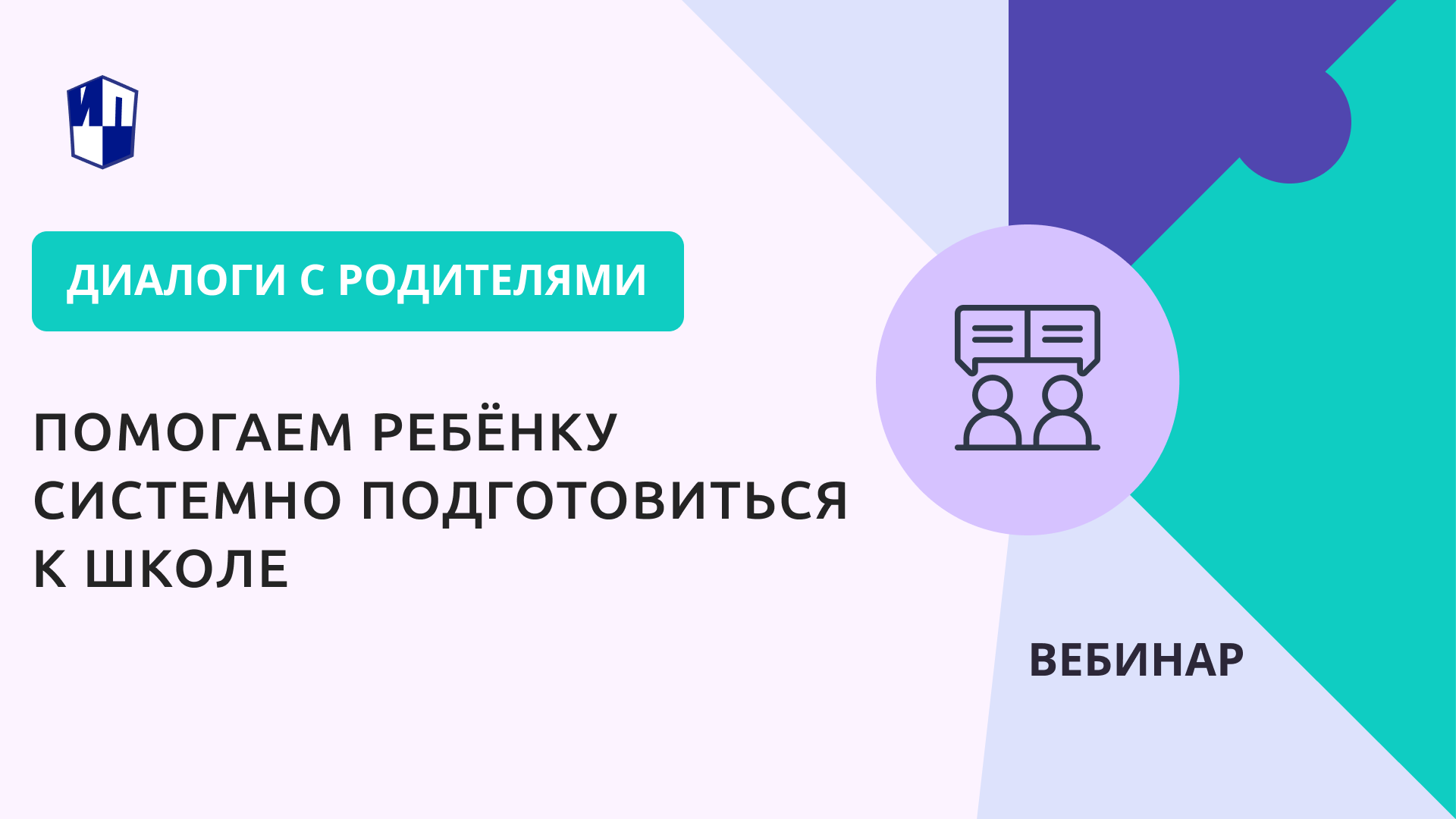 Помогаем ребёнку системно подготовиться к школе