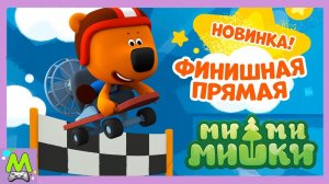 Ми-Ми-Мишки Гонки до Финишной Прямой.Кеша Супергонщик.Игра как Мультик