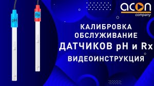 Калибровка обслуживание датчиков pH и Rx