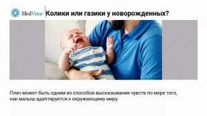Колики или газики у новорожденных? Отличия
