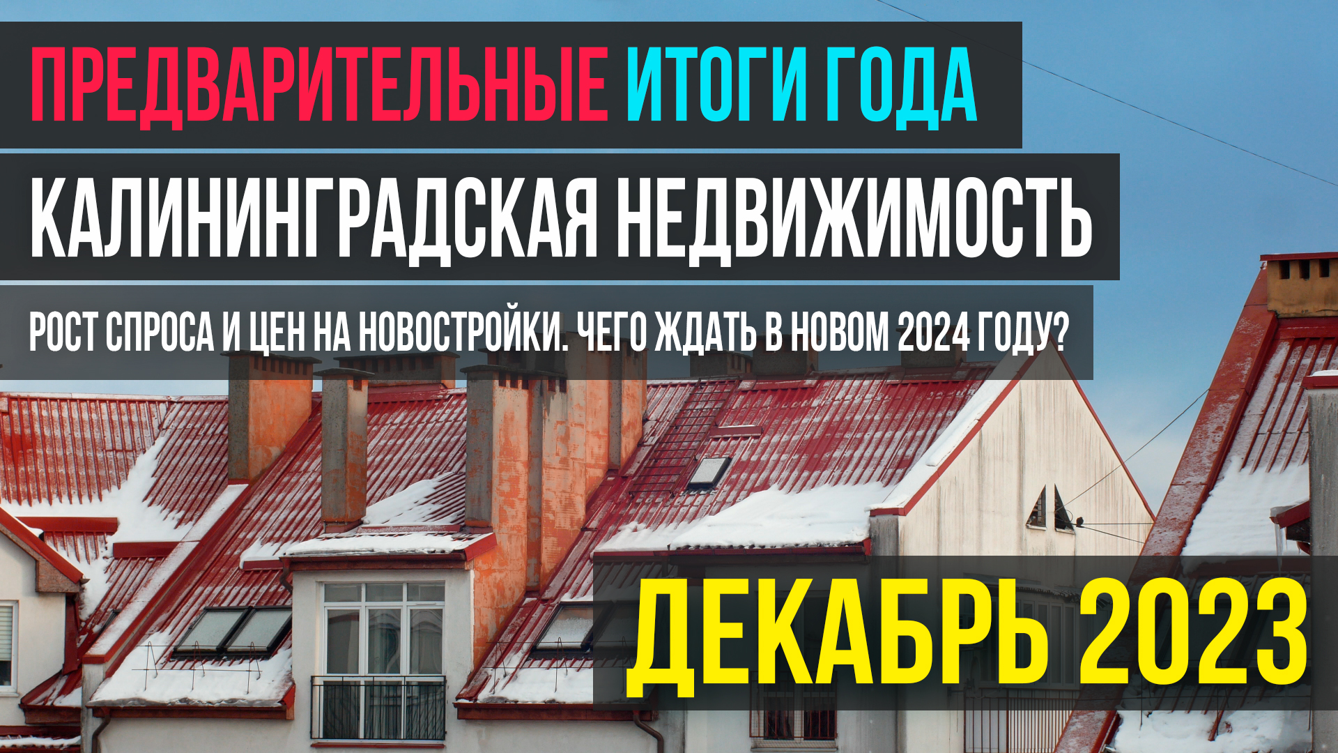 Предварительные итоги 2023 года: уменьшение предложения, рост спроса и цен на новостройки?