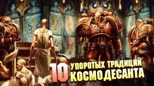 ТОП 10 САМЫХ УПОРОТЫХ ТРАДИЦИЙ ЛОЯЛЬНОГО КОСМОДЕСАНТА В WARHAMMER 40000
