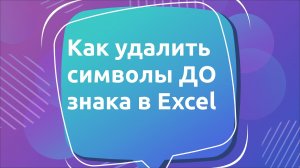 Как удалить символы ДО знака в Excel