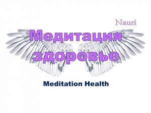 Медитация здоровье / Meditation Health