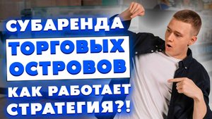 Субаренда торговых островов - как работает стратегия? Как заработать на недвижимости, не покупая её?