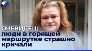 Свидетель попадания ракеты ВСУ в маршрутку в Донецке: спрятаться было некуда