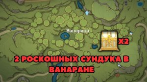 2 Роскошных Сундука в Ванаране | Геншин | Genshin Impact
