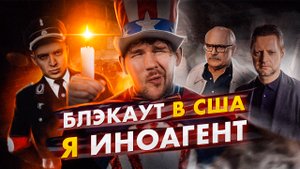 ?OXYMIRON ПРИЗНАЛСЯ В ФАШИЗМЕ //  МИХАЛКОВ ОТМЕНИЛ ПИВОВАРОВА // БЛЭКАУТ США