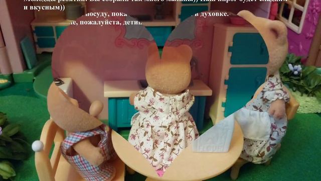 Calico Critters Sylvanian Family Video. Part 2. Sugar bears bake a pie/ Caхарные мишки пекут пирог