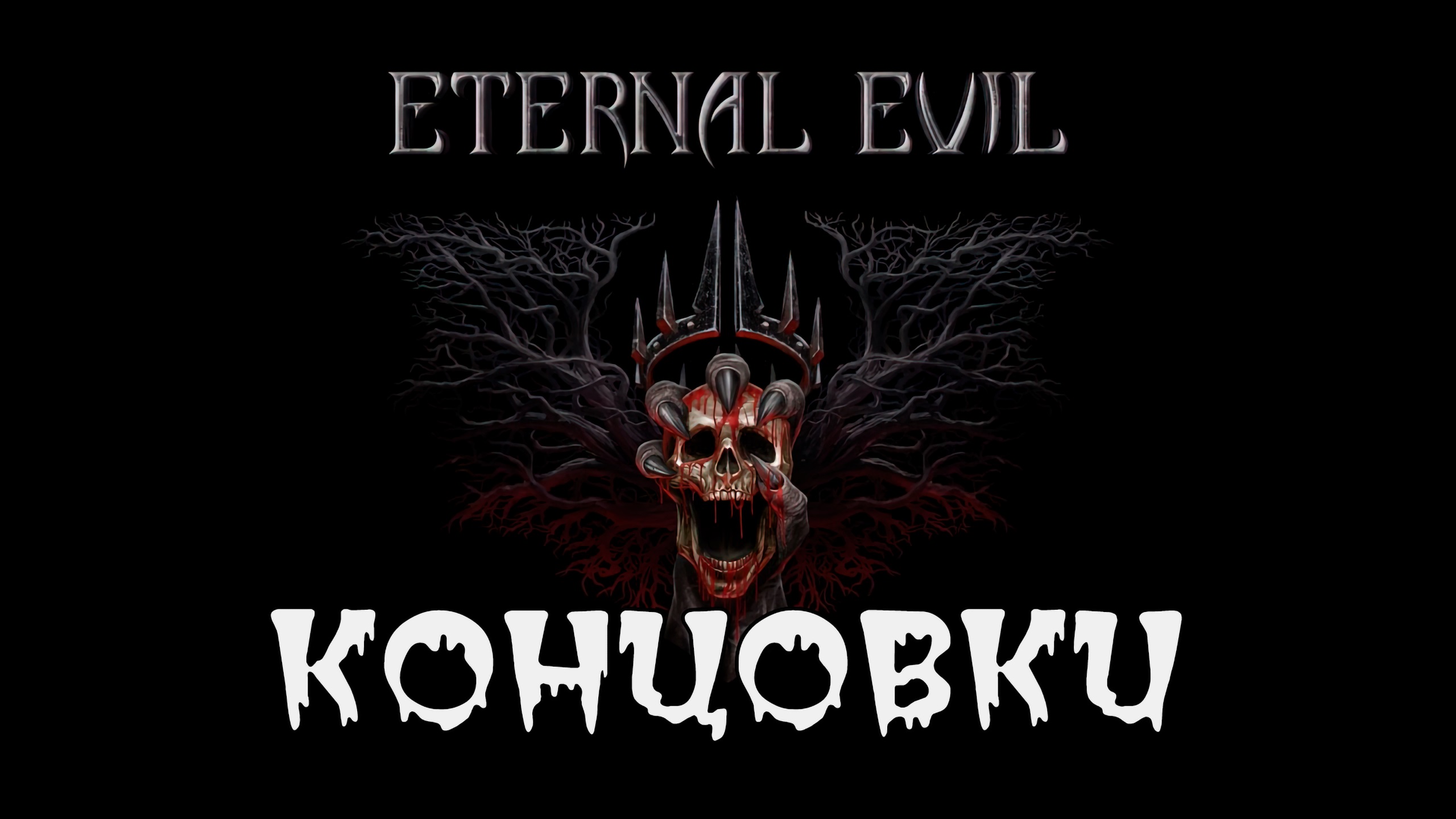 Концовки игры Eternal Evil