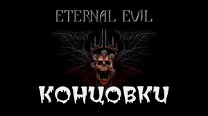 Концовки игры Eternal Evil