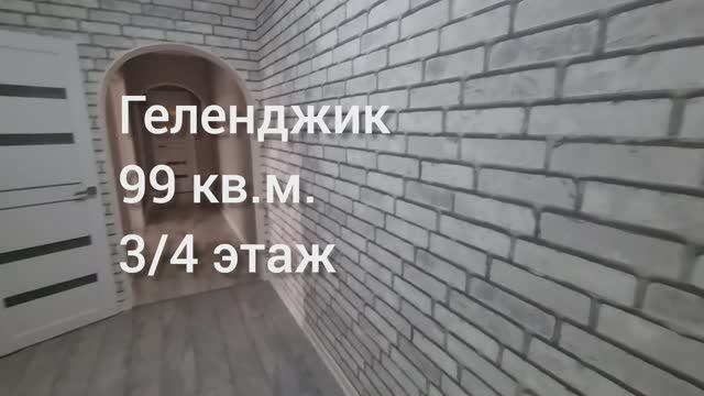 4 к. квартира в Геленджике, 99 кв.м.