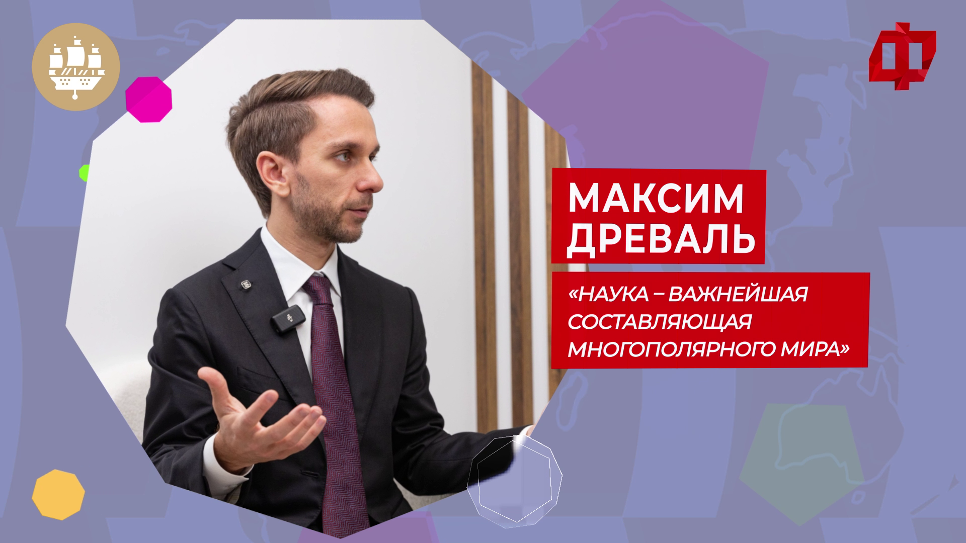 Российское общество «Знание: «Наука – важнейшая составляющая многополярного мира»