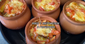 МЯСО С КАРТОФЕЛЕМ В ГОРШОЧКАХ