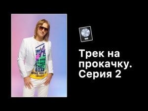 Трек на прокачку. Серия 2 [Logic Pro Help]